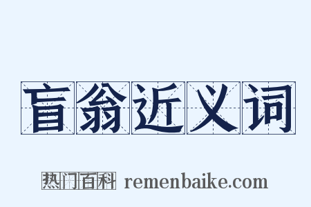 盲翁近义词是什么意思的图片